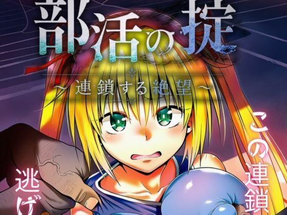 部活の掟〜連鎖する絶望〜  エロ画像782035