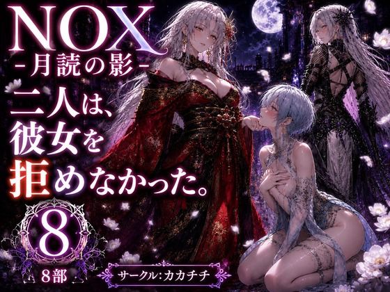 NOX -月詠の影- 第四章  エロ画像782041