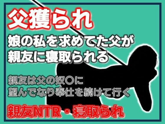 父獲られ 〜親友にすべてを奪われた娘の観察日記〜  エロ画像782056