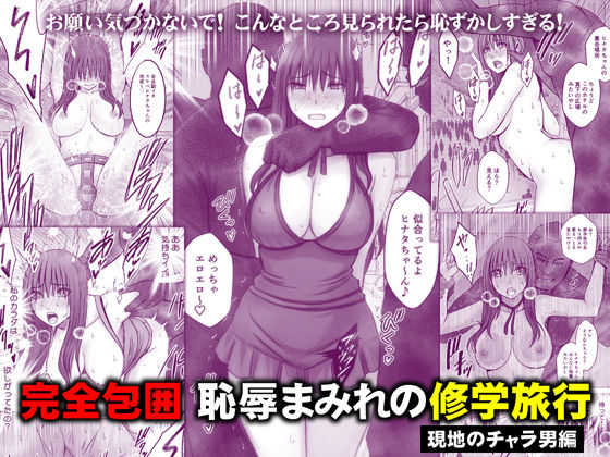 完全包囲 恥辱まみれの修学旅行 現地のチャラ男編  エロ画像782059