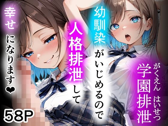 学園排泄  幼馴染がいじめるので人格排泄して幸せになります  エロ画像782068