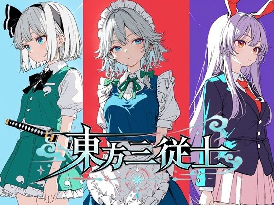 東方三従士  エロ画像782069