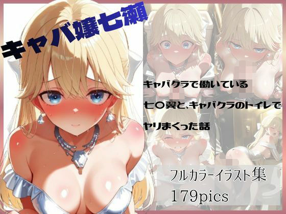 キャバクラで働いている七〇翼と、キャバクラのトイレでヤリまくった話  エロ画像782072
