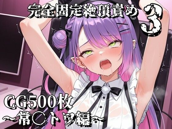 完全固定絶頂責め3〜常〇トワ編〜  エロ画像782073