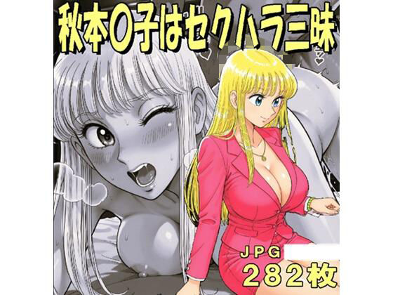 秋本〇子はセクハラ三昧（JPGのみ）  エロ画像782080