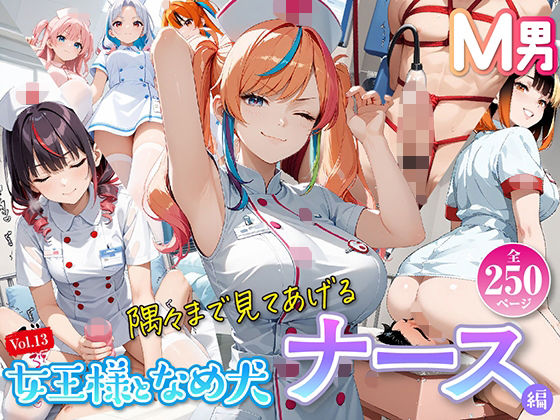 女王様と舐め犬 vol.13 ナース編  エロ画像782084