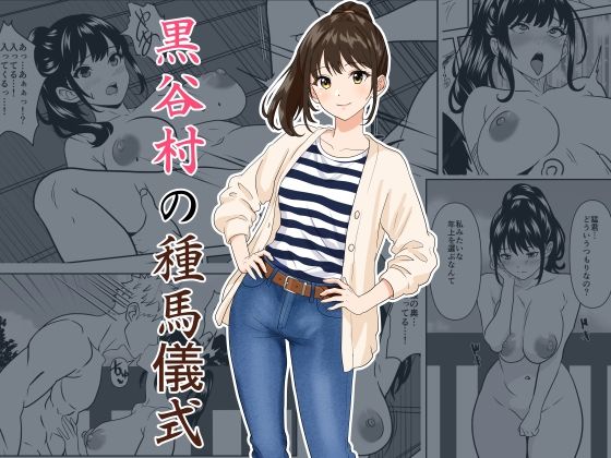 黒谷村の種馬儀式  エロ画像782094