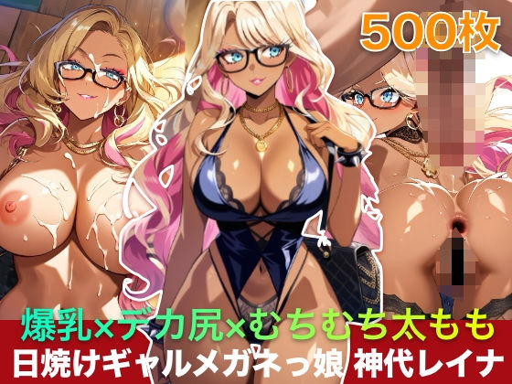 爆乳×デカ尻×むちむち太もも 日焼けギャルメガネっ娘 神代レイナ 500枚  エロ画像782095