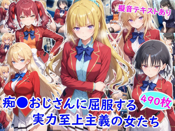 痴●おじさんに屈服する実力至上主義の女たち  エロ画像782096