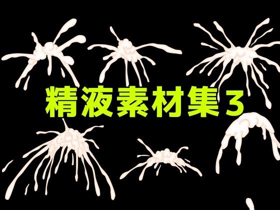精液素材集3  エロ画像782098