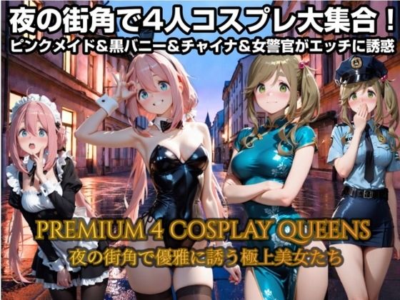 夜の街角で4人コスプレで大集合！ピンクメイド＆バニー＆チャイナドレス＆警察官がエッチに誘惑  エロ画像782105