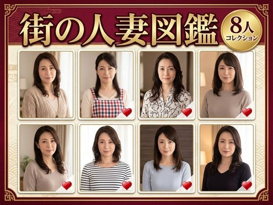街の人妻図鑑 〜この街の奥さん、何人堕とせる？〜  エロ画像782119