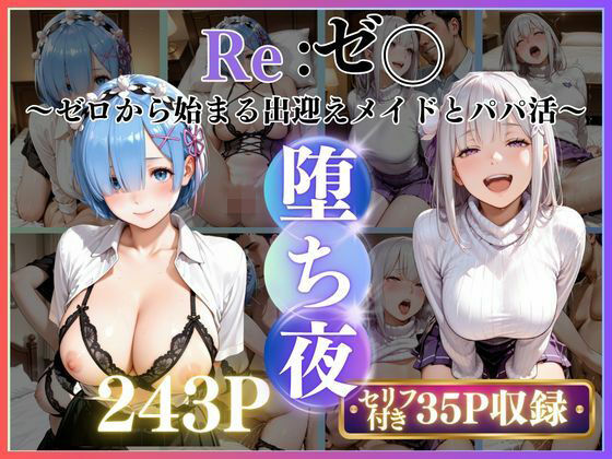 メイドレム×パパ活エミリアの堕ち密着  エロ画像782128