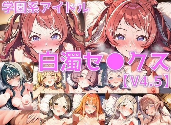 学園系アイドル 白濁セ◯クスV4.5 vol.1【陰毛あり版】  エロ画像782132