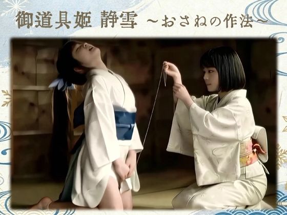 【御道具姫 静雪 〜おさねの作法〜】異端記録 – 異世界譚I –  エロ画像782133