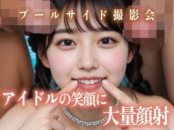 アイドルの笑顔に大量顔射プールサイド撮影会  エロ画像782138