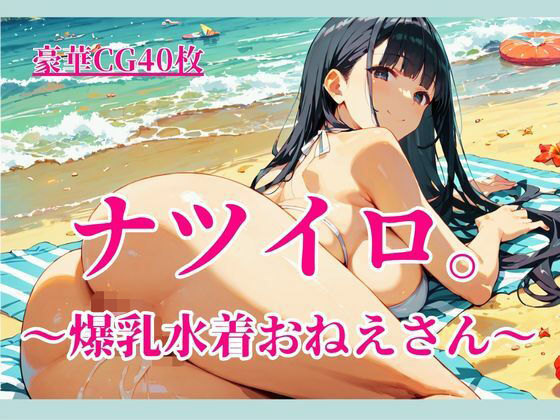 ナツイロ。〜爆乳水着おねえさん〜  エロ画像782142