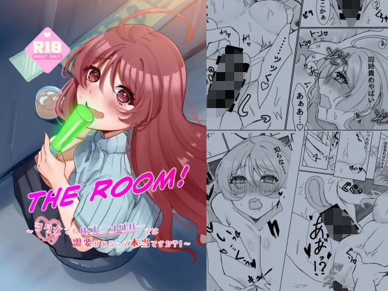 THE ROOM〜ヲタ女でもハプニングバーでは需要があるって本当ですか？！〜  エロ画像782150