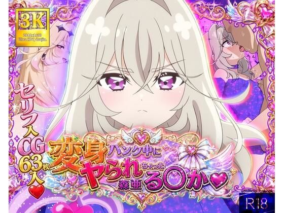変身バンク中にヤられちゃった森亜る◯か  エロ画像782157