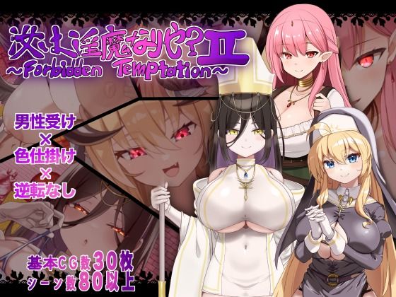 汝は淫魔なりや？II〜Forbidden Temptation〜  エロ画像782161