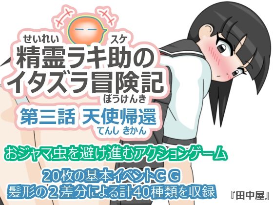 精霊ラキ助のイタズラ冒険記 第三話 天使帰還  エロ画像782166