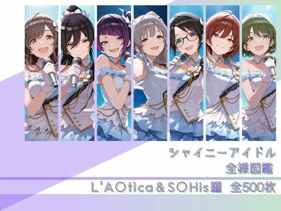 シャイニーアイドル全裸図鑑 L’A○tica＆S○His編  エロ画像782167