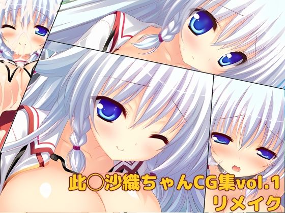 此◯沙織ちゃんCG集vol.1リメイク  エロ画像782169