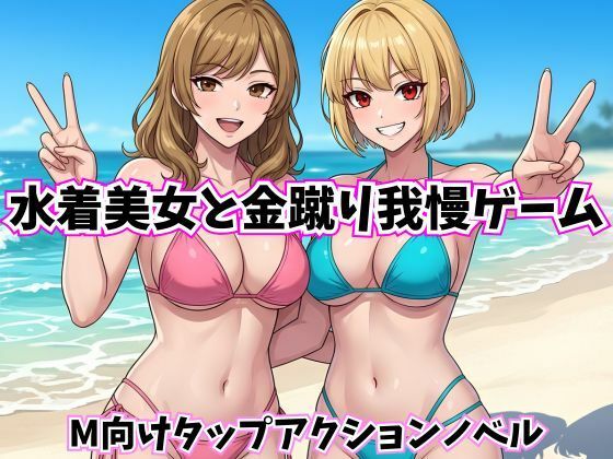 水着美女と金蹴り我慢ゲーム【M向けタップアクションノベル】  エロ画像782172