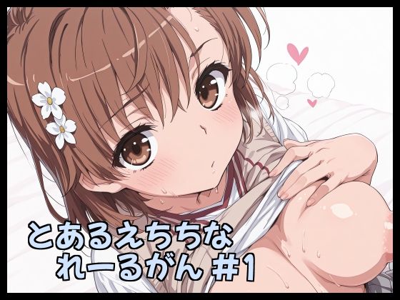 とあるえちちなれーるがん ＃1  エロ画像782178