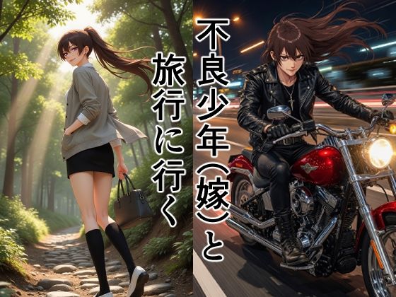 不良少年（嫁）と旅行に行く  エロ画像782184