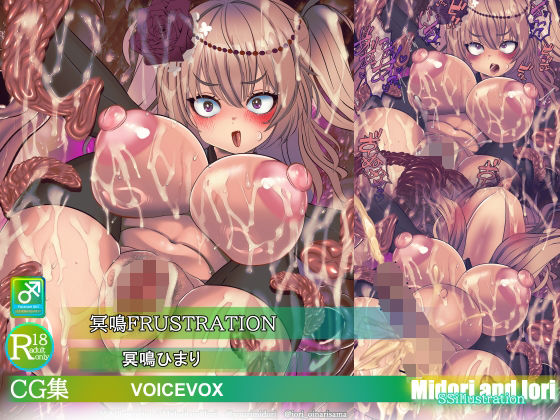 【ボイロ】冥鳴ひまり  冥鳴FRUSTRATION  エロ画像782198