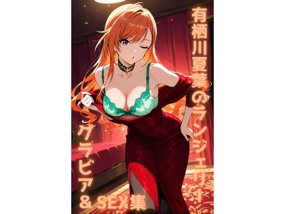 有栖川夏葉 ランジェリー グラビア＆SEX集  エロ画像782203