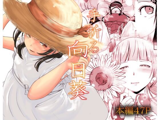 手折る向日葵  エロ画像782205