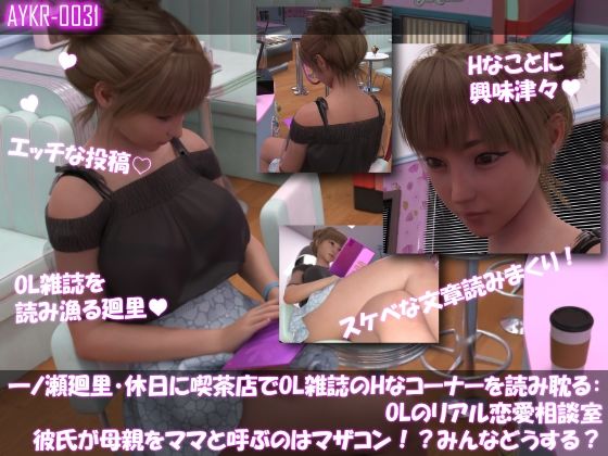 【▲100】一ノ瀬廻里・休日に喫茶店でOL雑誌を読み耽る:OLのリアル恋愛相談室『彼氏が母親をママと呼ぶのはマザコン！？みんなこんな時どうする？』  エロ画像782210