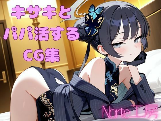 キサキとパパ活するCG集  エロ画像782213