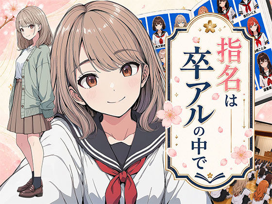【漫画】指名は卒アルの中で  卒業アルバムに載っている元同級生しか在籍していないデリヘル店  エロ画像782218