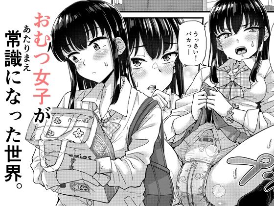 おむつ女子が常識になった世界。  エロ画像782219