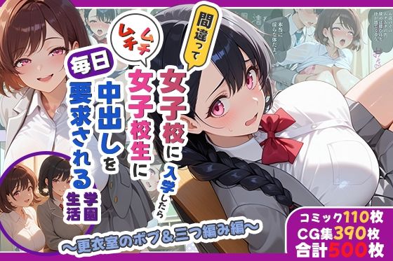 間違って女子校に入学したらムチムチ女子校生に毎日中出しを要求される学園生活〜更衣室のボブ＆三つ編み編〜  エロ画像782246
