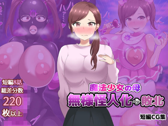 魔法少女の母親 無様怪人化→敗北  エロ画像782252