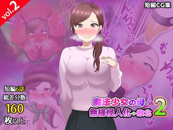 【第2弾】魔法少女の母親 無様怪人化→敗北2  エロ画像782256