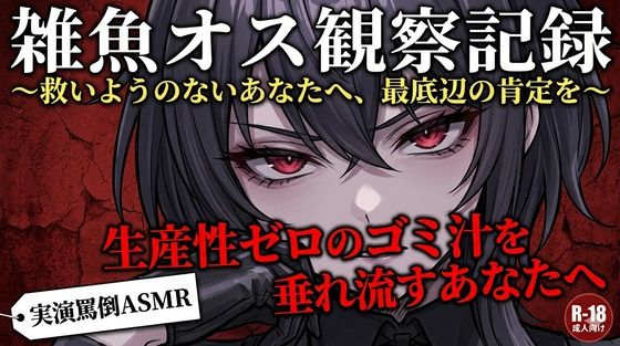 【実演罵倒】生産性ゼロのゴミ汁を垂れ流すあなたへ。私のサンドバッグとして生きる許可をあげる。  エロ画像782269