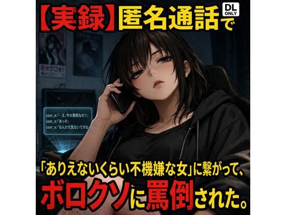 【実録】匿名通話で「ありえないくらい不機嫌な女」に繋がって、ボロクソに罵倒されながら射精させられた件  エロ画像782277