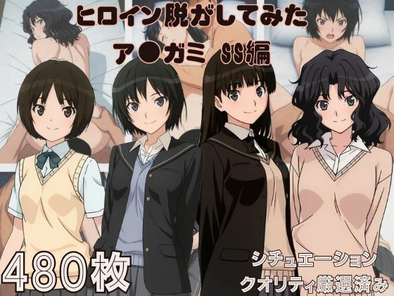 『ア●ガミSS』ヒロイン脱がしてみた ムキムキ色黒モブがヤリたい放題 スマホでも見やすい縦型 シチュエーション＆クオリティ厳選済み480枚！  エロ画像782288