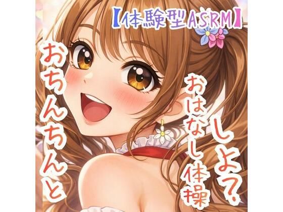 【対話するオナニー】〜うたのおねえさんとおちんちんおはなし体操☆〜【新感覚ASMR】  エロ画像782291
