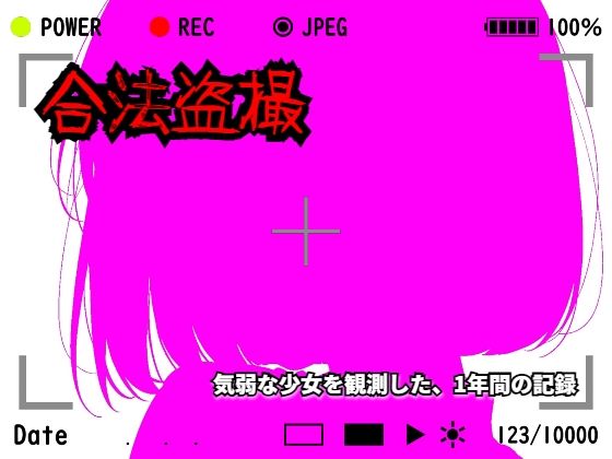 【羞恥体験告白】合法盗撮〜気弱な少女を観測した、1年間の記録〜（通常版）  エロ画像782293