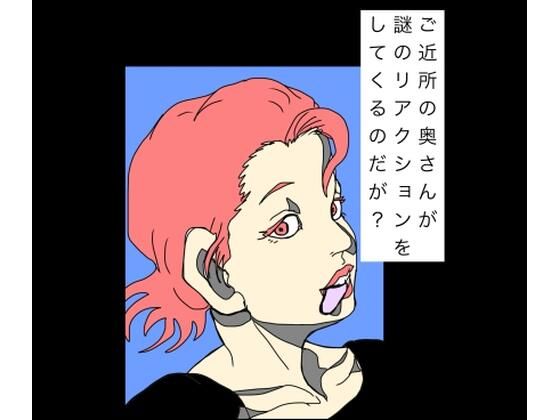 ご近所の奥さんが謎のリアクションをしてくるのだが？  エロ画像782294