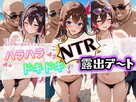 ハラハラドキドキNTR露出デ〜ト ホ〇ライブ 4  エロ画像782300