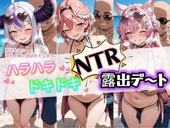 ハラハラドキドキNTR露出デ〜ト ホ〇ライブ 6  エロ画像782302