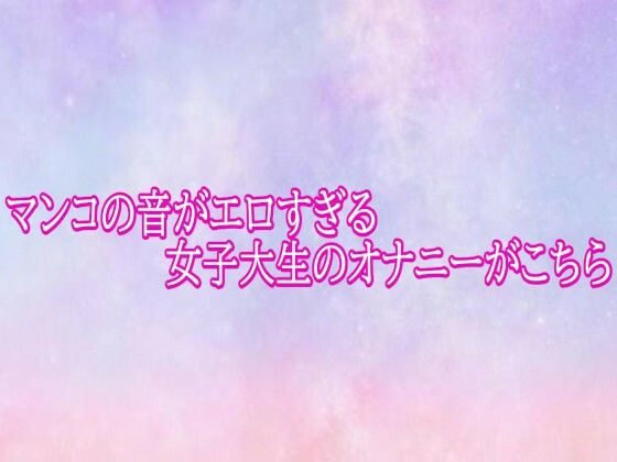 マンコの音がエロすぎる女子大生のオナニーがこちら  エロ画像782309