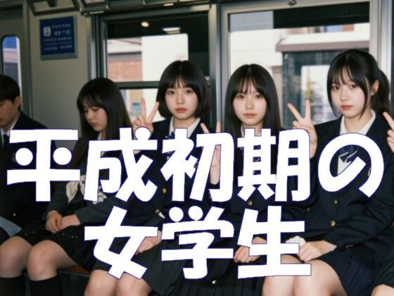 平成初期の女学生  エロ画像782310